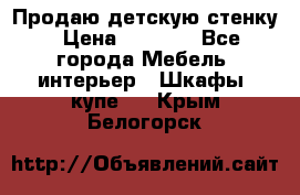 Продаю детскую стенку › Цена ­ 6 000 - Все города Мебель, интерьер » Шкафы, купе   . Крым,Белогорск